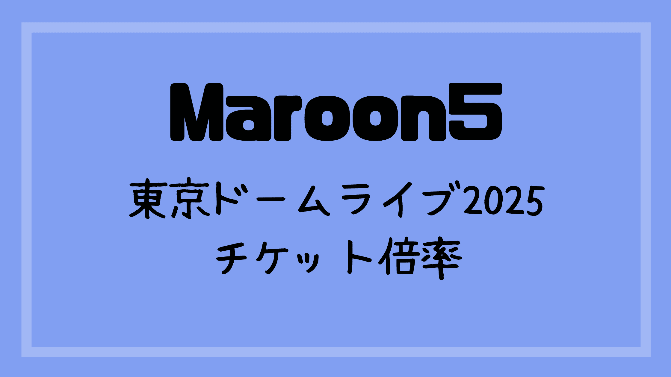 マルーン5のチケット倍率(東京ドーム日本公演2025)は？一般発売や座席表についても | ひよこミュージック