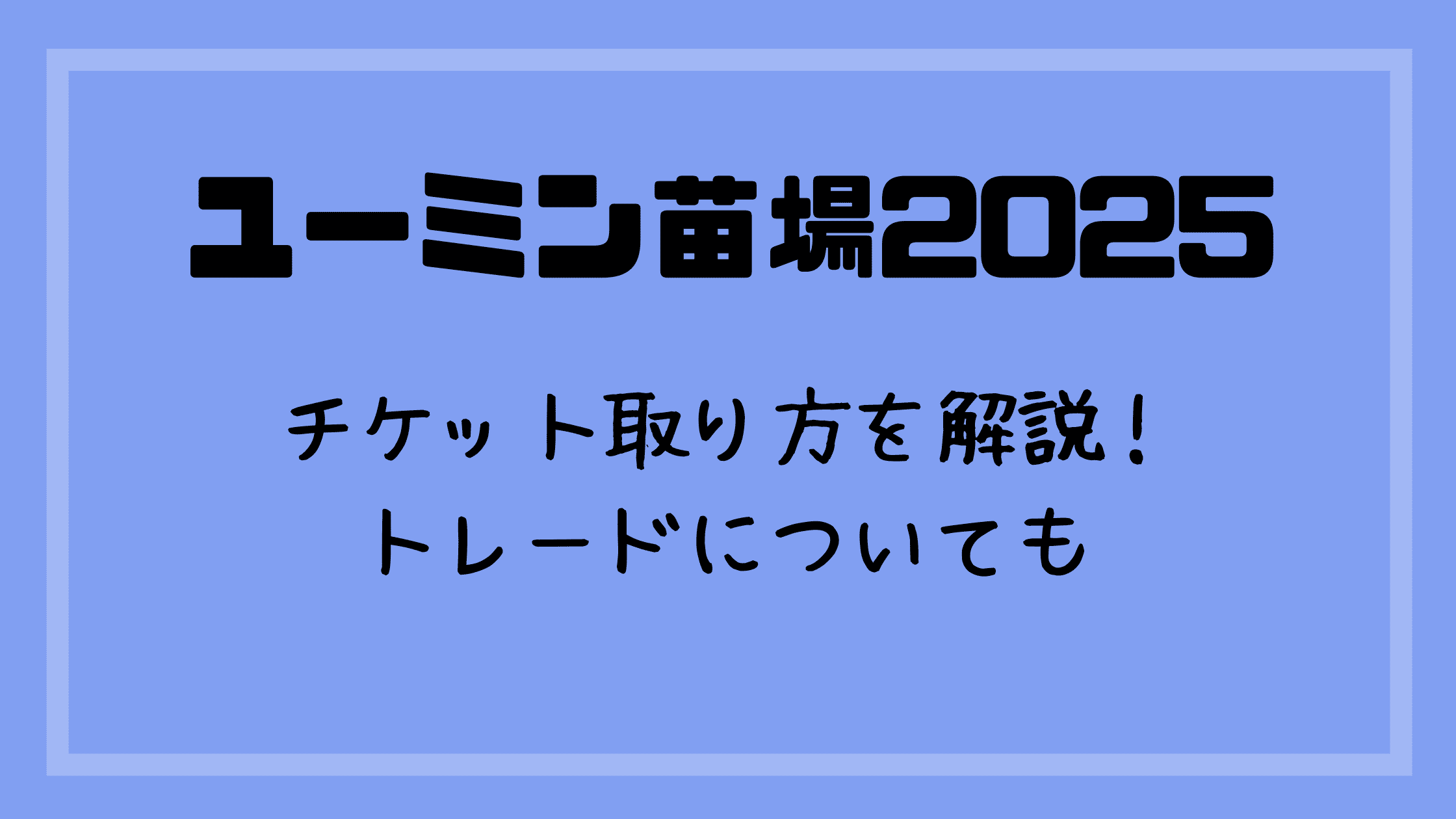 ユーミン苗場2025チケットの取り方を解説！リセール・トレードについても | ひよこミュージック