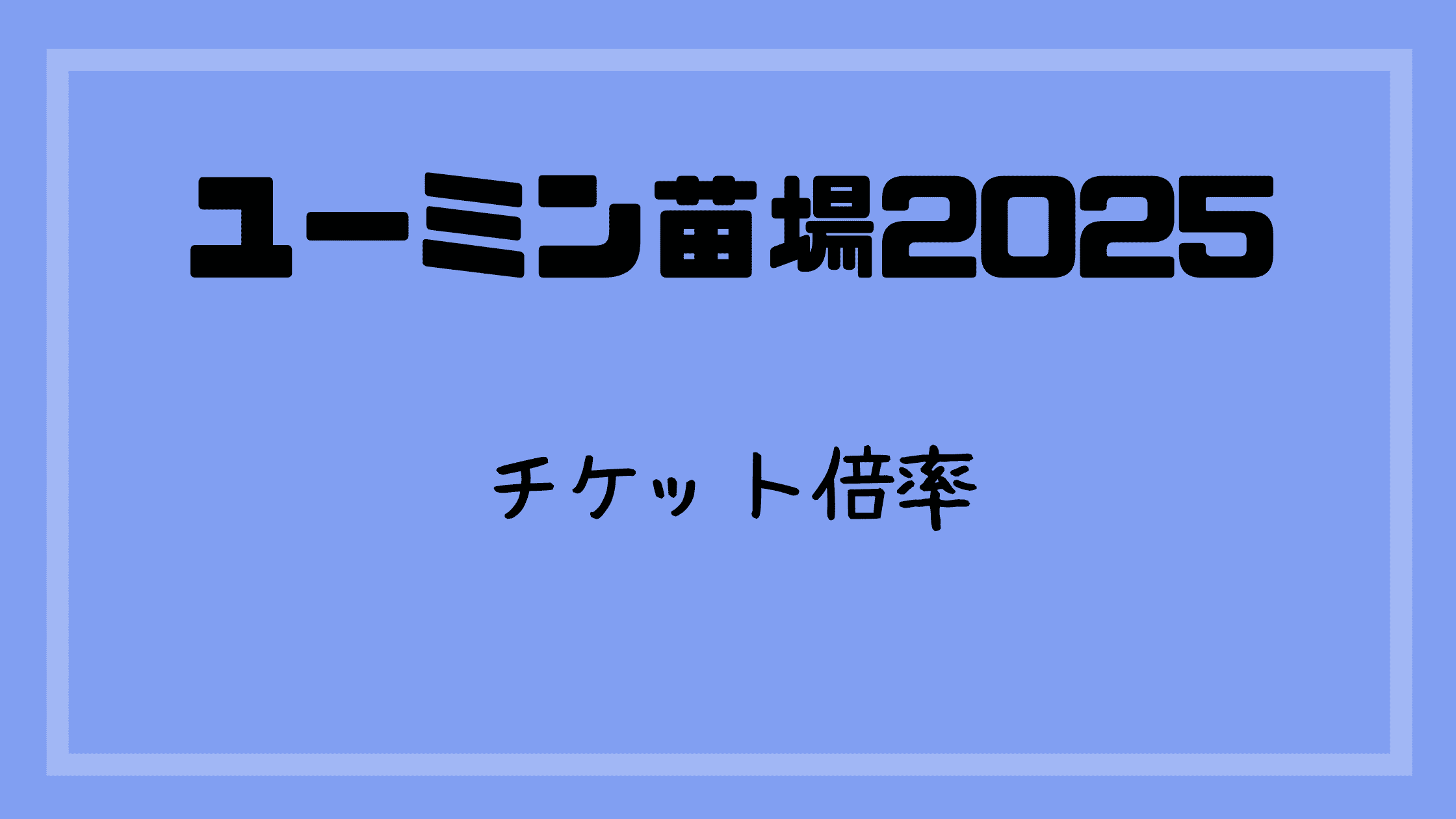 ユーミン苗場ライブのチケット倍率2025や当落日は？松任谷由実SURF&SNOWinNaebaVol.45 | ひよこミュージック