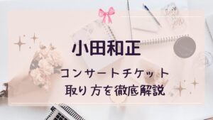 2025年最新版】小田和正コンサートのチケットの取り方は？初心者向け | ひよこミュージック